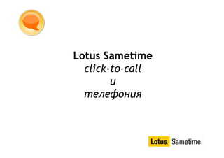 Lotus Sametime Productivity