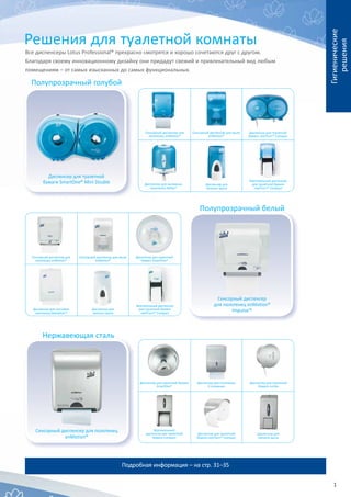 11
Диспенсер для туалетной
бумаги SmartOne® Mini Double Диспенсер для вытяжных
полотенец Reflex®
Диспенсер для
пенного мыл...