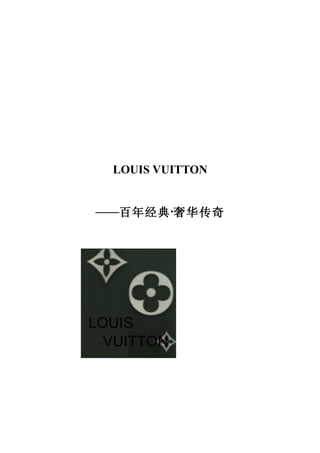 LOUIS VUITTON


——百年经典 ·奢华传奇
 
