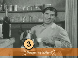 Φτιάχνει τη διάθεση!
 