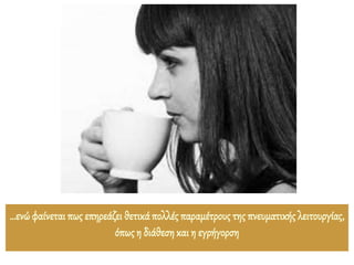 …ενώφαίνεται πως επηρεάζει θετικάπολλές παραμέτρους της πνευματικής λειτουργίας,
όπως η διάθεση και η εγρήγορση
 