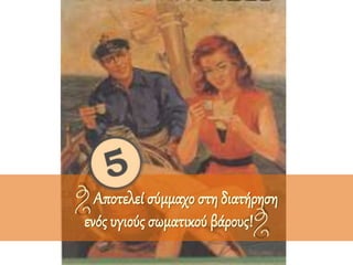 Αποτελεί σύμμαχο στη διατήρηση
ενός υγιούς σωματικού βάρους!
 