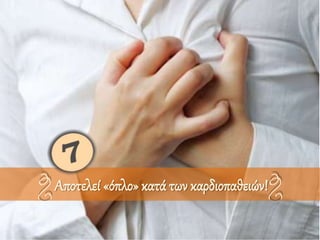Αποτελεί «όπλο» κατά των καρδιοπαθειών!
 