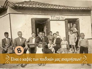 Είναι ο καφές των παιδικών μας αναμνήσεων!
 