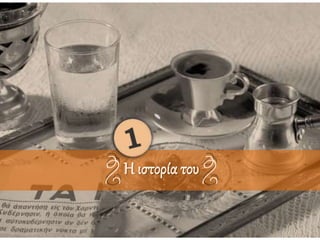 Η ιστορία του
 