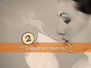 Το άρωμα και η γεύση του !
 