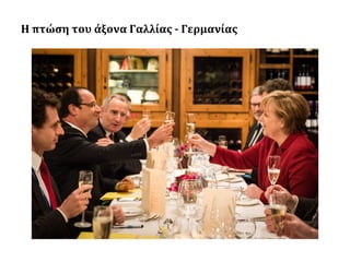 Η πτώση του άξονα Γαλλίας - Γερμανίας

 