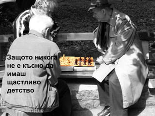 Защото никога не е късно да имаш щастливо детство 