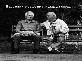 Възрастните също имат нужда да споделят 