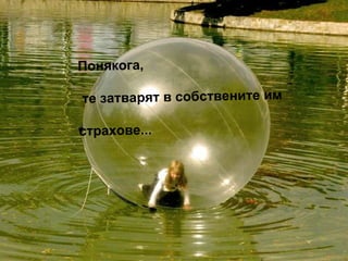 Понякога, те затварят в собствените им  страхове... 