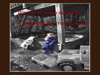 Дори да се криеш зад маски и чужди образи – тъгата остава 