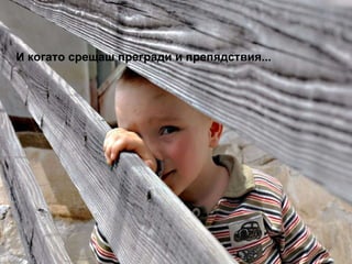 И когато срещаш прегради и препядствия... 