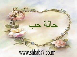 حالة حب www.shbabs7.co.nr 