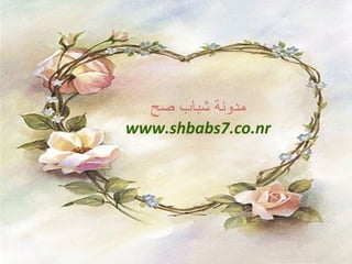 مدونة  شباب صح www.shbabs7.co.nr 