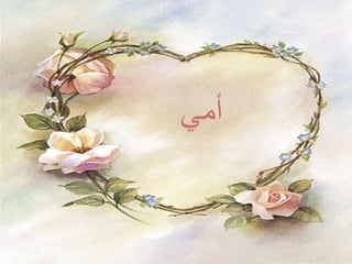 أمي  