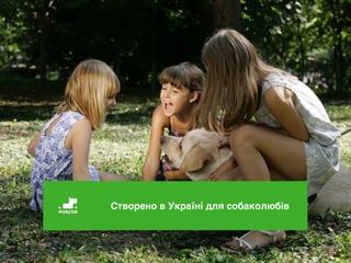 Створено в Україні для собаколюбів
 