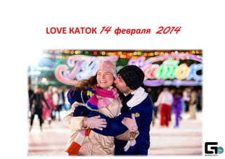 LOVE КАТОК 14 февраля 2014

 