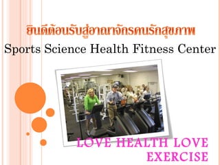 LOVE HEALTH LOVE EXERCISE Sports Science Health Fitness Center 