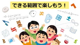 できる範囲で楽しもう！
 