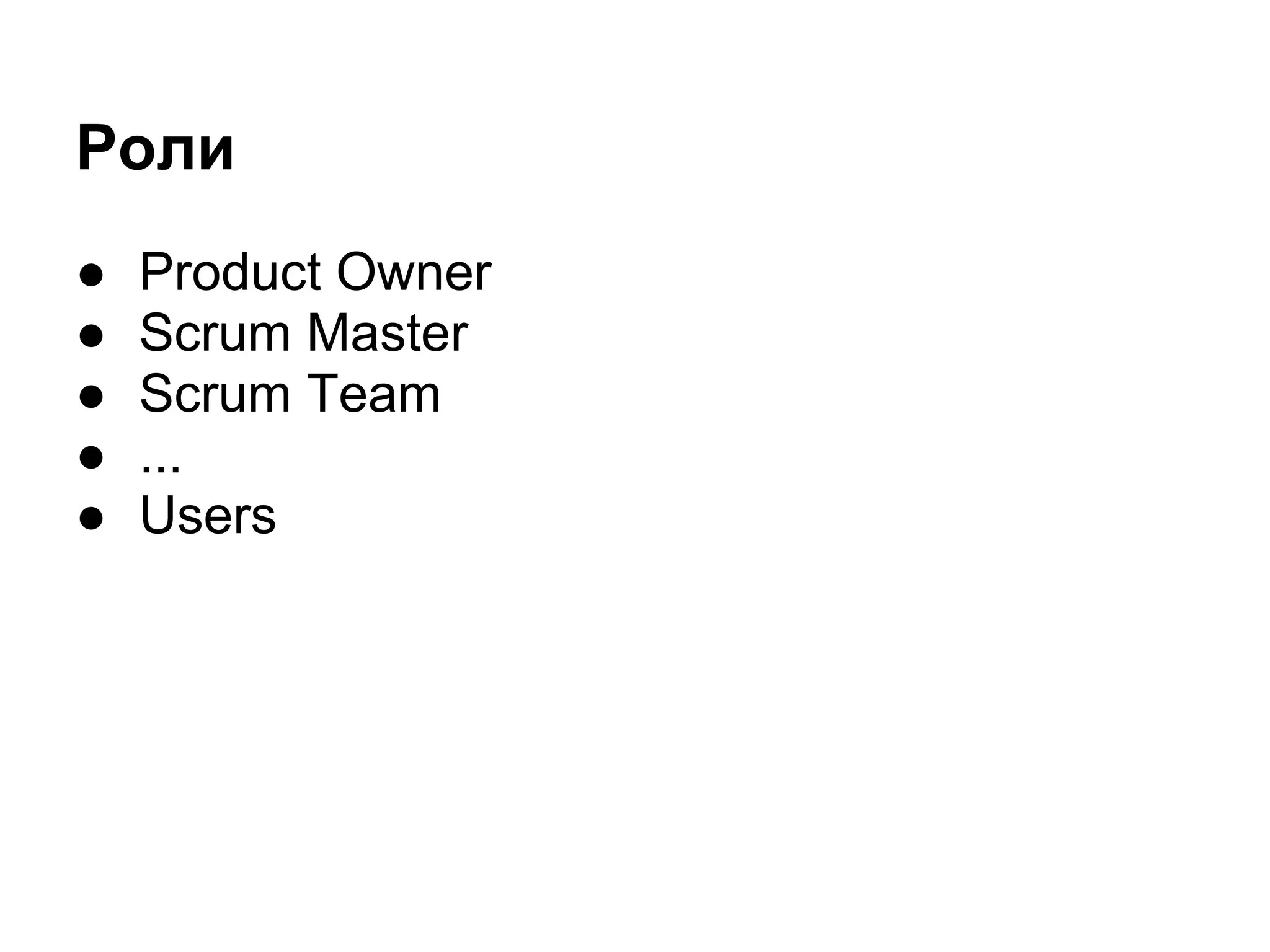 Роли
●   Product Owner
●   Scrum Master
●   Scrum Team
●   ...
●   Users
 