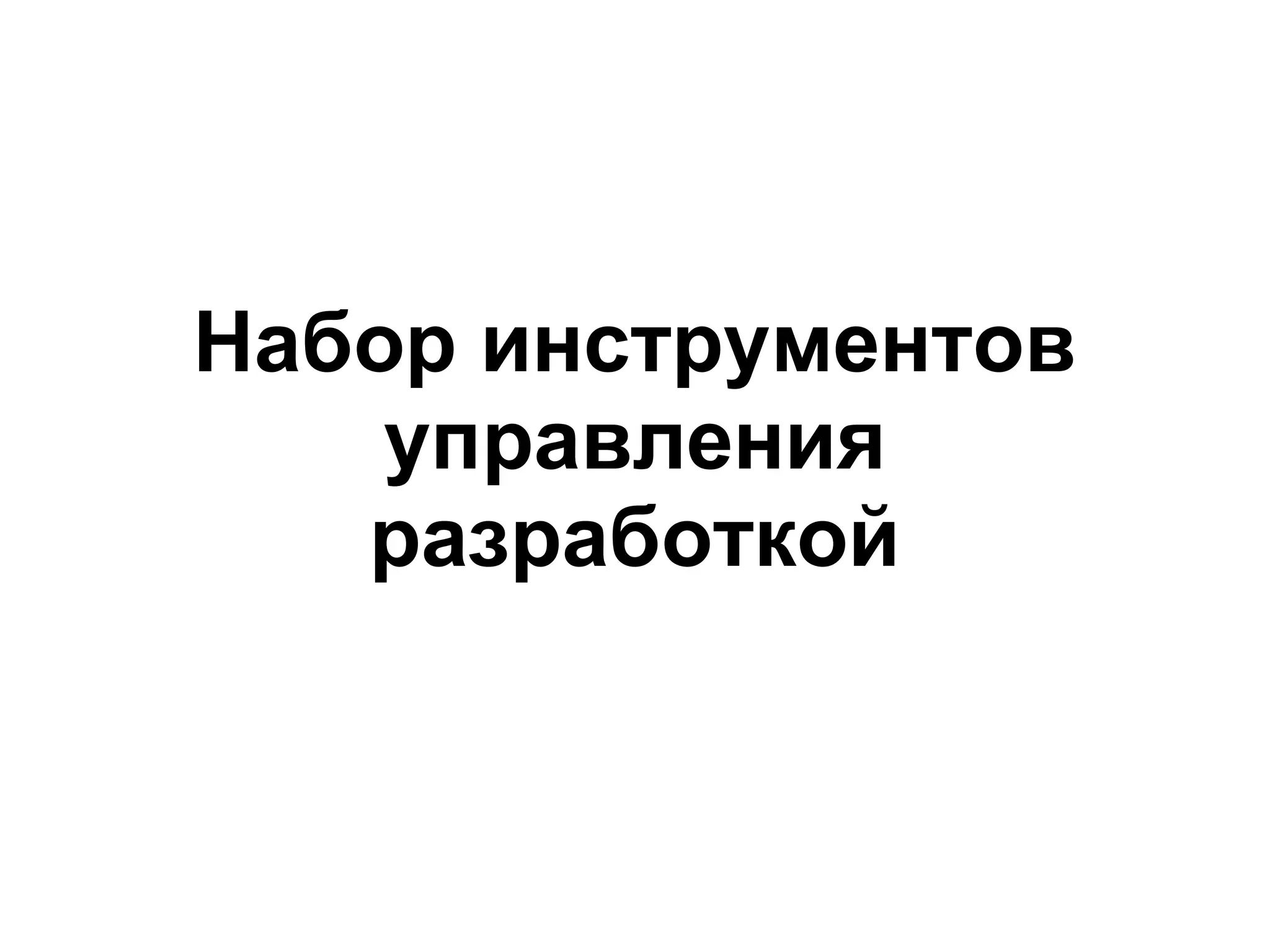 Набор инструментов
    управления
   разработкой
 