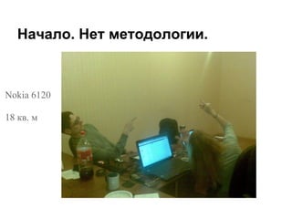 Начало. Нет методологии.



Nokia 6120

18 кв. м
 