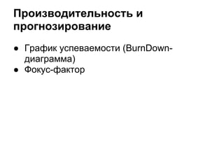 Производительность и
прогнозирование
● График успеваемости (BurnDown-
  диаграмма)
● Фокус-фактор
 