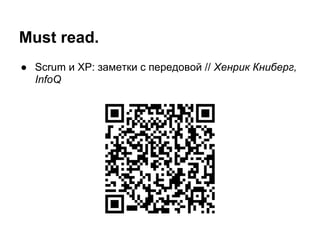 Must read.
● Scrum и XP: заметки с передовой // Хенрик Книберг,
  InfoQ
 