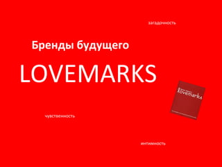 Бренды будущего загадочность чувственность интимность LOVEMARKS 