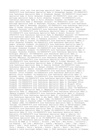 9680047675 inter cast love marriage specialist baba ji Donkamokam (Assam) +91-
9680047675 Love Vashikaran Specialist Baba ji Donkamokam (Assam) +91-9680047675
Love Vashikaran Specialist Baba ji Doomdooma (Assam) +91-9680047675 black magic
specialist baba ji Kullu (Himachal Pradesh) +91-9680047675 inter cast love
marriage specialist baba ji Kullu (Himachal Pradesh) +91-9680047675 Love
Vashikaran Specialist Baba ji Kullu (Himachal Pradesh) +91-9680047675 black
magic specialist baba ji Bhavnagar (Gujarat) +91-9680047675 inter cast love
marriage specialist baba ji Bhavnagar (Gujarat) +91-9680047675 Love Vashikaran
Specialist Baba ji Bhavnagar (Gujarat) +91-9680047675 Love Vashikaran Specialist
Baba ji Gondal (Gujarat) +91-9680047675 Love Vashikaran Specialist Baba ji
Jamnagar (Gujarat) +91-9680047675 Love Vashikaran Specialist Baba ji Junagadh
(Gujarat) +91-9680047675 Love Vashikaran Specialist Baba ji Dwarka (Gujarat)
+91-9680047675 Love Vashikaran Specialist Baba ji Rajkot (Gujarat) +91-
9680047675 Love Vashikaran Specialist Baba ji Ahmedabad (Gujarat) +91-9680047675
Love Vashikaran Specialist Baba ji Surat (Gujarat) +91-9680047675 Love
Vashikaran Specialist Baba ji Vadodara (Gujarat) +91-9680047675 Love Vashikaran
Specialist Baba ji Gujarat +91-9680047675 Love Vashikaran Specialist Baba ji
Solan (Himachal Pradesh) +91-9680047675 Love Vashikaran Specialist Baba ji
Rampur (Himachal Pradesh) +91-9680047675 Love Vashikaran Specialist Baba ji
Barog (Himachal Pradesh) +91-9680047675 Love Vashikaran Specialist Baba ji
Bilaspur (Himachal Pradesh) +91-9680047675 Love Vashikaran Specialist Baba ji
Sarahan (Himachal Pradesh) +91-9680047675 Love Vashikaran Specialist Baba ji
Palampur (Himachal Pradesh) +91-9680047675 Love Vashikaran Specialist Baba ji
Bishnupur (Manipur) +91-9680047675 Love Vashikaran Specialist Baba ji
Churachandpur (Manipur) +91-9680047675 Love Vashikaran Specialist Baba ji
Moirang (Manipur) +91-9680047675 Love Vashikaran Specialist Baba ji Moreh
(Manipur) +91-9680047675 Love Vashikaran Specialist Baba ji Ukhrul (Manipur)
+91-9680047675 Love Vashikaran Specialist Baba ji Jiribam (Manipur) +91-
9680047675 Love Vashikaran Specialist Baba ji Khongman (Manipur) +91-9680047675
Love Vashikaran Specialist Baba ji Ghezing (Sikkim) +91-9680047675 Love
Vashikaran Specialist Baba ji Mangan (Sikkim) +91-9680047675 Love Vashikaran
Specialist Baba ji Namchi (Sikkim) +91-9680047675 Love Vashikaran Specialist
Baba ji Rabdentse (Sikkim) +91-9680047675 Love Vashikaran Specialist Baba ji
Varanasi (Uttar Pradesh) +91-9680047675 Love Vashikaran Specialist Baba ji
Mathura (Uttar Pradesh) +91-9680047675 Love Vashikaran Specialist Baba ji
Kausambi (Uttar Pradesh) +91-9680047675 Love Vashikaran Specialist Baba ji Agra
(Uttar Pradesh) +91-9680047675 Love Vashikaran Specialist Baba ji Kanpur (Uttar
Pradesh) +91-9680047675 Love Vashikaran Specialist Baba ji Faridabad (Uttar
Pradesh) +91-9680047675 Love Vashikaran Specialist Baba ji Ghaziabad (Uttar
Pradesh) +91-9680047675 Love Vashikaran Specialist Baba ji Deogarh (Uttar
Pradesh) +91-9680047675 Love Vashikaran Specialist Baba ji Bareilly (Uttar
Pradesh) +91-9680047675 Love Vashikaran Specialist Baba ji (Goa) +91-9680047675
Love Vashikaran Specialist Baba ji (Meghalaya) +91-9680047675 Love Vashikaran
Specialist Baba ji (Nagaland) +91-9680047675 Love Vashikaran Specialist Baba ji
(Madhya Pradesh) +91-9680047675 Love Vashikaran Specialist Baba ji (Tripura)
+91-9680047675 Love Vashikaran Specialist Baba ji (Jharkhand) +91-9680047675
Love Vashikaran Specialist Baba ji Abu Dhabi (UAE) +91-9680047675 Love
Vashikaran Specialist Baba ji Dubai (UAE) +91-9680047675 Love Vashikaran
Specialist Baba ji Shardjah (UAE) +91-9680047675 Love Vashikaran Specialist Baba
ji Adjman (UAE) +91-9680047675 Love Vashikaran Specialist Baba ji Chandigarh
(Punjab) +91-9680047675 Love Vashikaran Specialist Baba ji Umm-Al-Quwain (UAE)
+91-9680047675 Love Vashikaran Specialist Baba ji Ras-Al-Khaimah (UAE) +91-
9680047675 Love Vashikaran Specialist Baba ji Fudjairah (UAE) +91-9680047675
Love Vashikaran Specialist Baba ji Canada +91-9680047675 Love Vashikaran
Specialist Baba ji Itly +91-9680047675 Love Vashikaran Specialist Baba ji
Australia +91-9680047675 Love Vashikaran Specialist Baba ji america +91-
9680047675 Love Vashikaran Specialist Baba ji London +91-9680047675 Love
Vashikaran Specialist Baba ji uk +91-9680047675 Love Vashikaran Specialist Baba
ji (Usa) Love Vashikaran Specialist BABA JI Italy +91-9680047675 Get all Problem
Solution By BABA ji in Ontario , Toronto , New York , New Jersey , California ,
Los Angeles , San Jose , Melbourne , Sydney , Malaysia , Dubai , Uae , Kuwait ,
Qatar , Doha , Saudi Arabia* , San Francisco , New Zealand ,England. Singapore ,
Italy , Germany , Paris , Belgium , France , Berlin , Spain , San Diego ,
Denmark & India astrologer bengali baba ji LOVE vashikaran specialist in Andaman
 