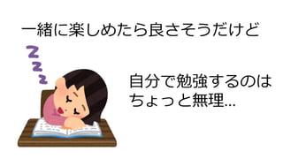 一緒に楽しめたら良さそうだけど
自分で勉強するのは
ちょっと無理...
 