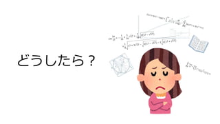 どうしたら？
 