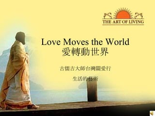 Love Moves the World 愛轉動世界 古儒吉大師台灣關愛行 生活的藝術 