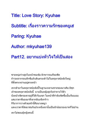 Title: Love Story: Kyuhae

Subtitle:

Paring: Kyuhae

Author: mkyuhae139

Part12.
 