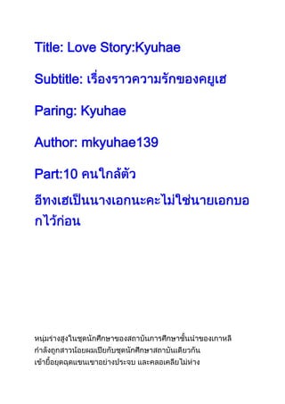 Title: Love Story:Kyuhae

Subtitle:

Paring: Kyuhae

Author: mkyuhae139

Part:10
 