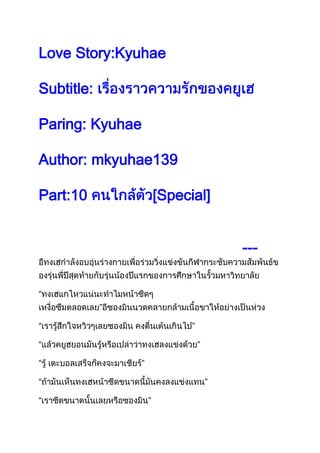 Love Story:Kyuhae

Subtitle:

Paring: Kyuhae

Author: mkyuhae139

Part:10          [Special]


                             ---
 