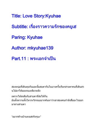 Title: Love Story:Kyuhae

Subtitle:

Paring: Kyuhae

Author: mkyuhae139

Part.11 :
 