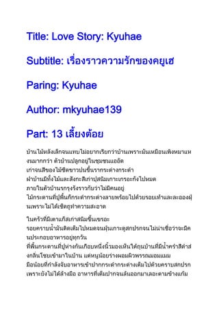 Title: Love Story: Kyuhae
Subtitle:
Paring: Kyuhae
Author: mkyuhae139
Part: 13
 