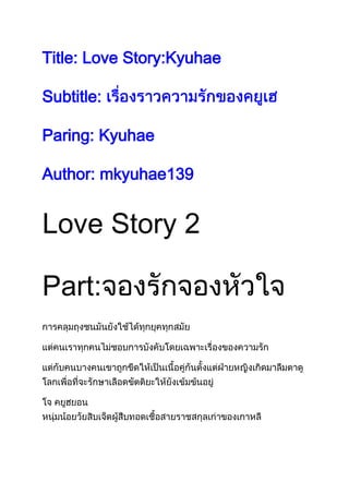 Title: Love Story:Kyuhae

Subtitle:

Paring: Kyuhae

Author: mkyuhae139


Love Story 2

Part:
 