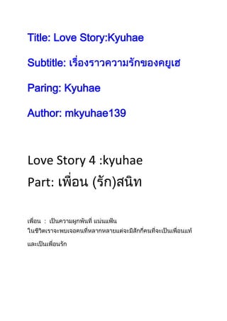 Title: Love Story:Kyuhae

Subtitle:

Paring: Kyuhae

Author: mkyuhae139



Love Story 4 :kyuhae
Part:

   :
 