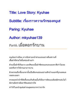 Title: Love Story: Kyuhae

Subtitle:

Paring: Kyuhae

Author: mkyuhae139

Part6.
 