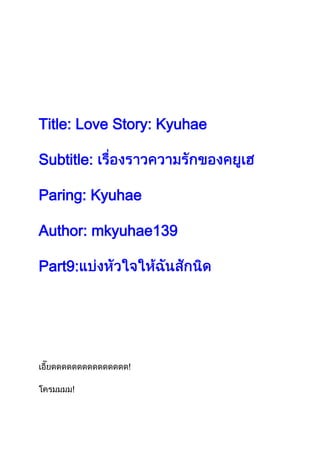 Title: Love Story: Kyuhae

Subtitle:

Paring: Kyuhae

Author: mkyuhae139

Part9:




             !

     !
 