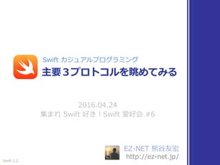 熊⾕友宏
http://ez-net.jp/
2016.04.24 … 集まれ Swift 好き！Swift 愛好会 #6
2017.03.21 … Swift 3.1 対応
主要３プロトコルを眺めてみる
Swift カジュアルプログラミング
Swift 3.1
 