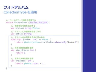 フォトアルバム
▶ ひとつのデータ構造で表現する
▶ 複数枚の写真を収録する
▶ アルバムには表題を設定できる
▶ アルバム内の写真を⾃由に⾒られる
要件
 