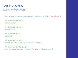 ここで
Swift の気持ちに寄り添う
 