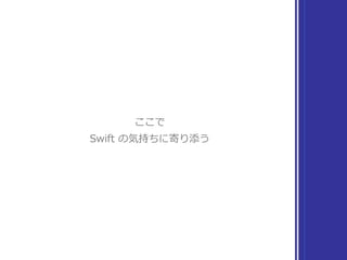 プロトコルの適⽤⽅法
▶ プロトコルが持つ性質を 
実現するための振る舞いを実装する 
▶ 性質から⾃然と導かれる振る舞いは 
普通は実装しなくて良い 
勘所
↑ その性質を持つことを約束するために必須
↑ 性質に基づいて既に規定されてる
具体的には …
プロトコルで規定されている概念のうち、
extension で実装されていないものを実装していく
 
