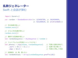 乱数ジェネレーター
▶ Int の乱数を⽣成する
▶ 次々と乱数を作り出せる
要件
 