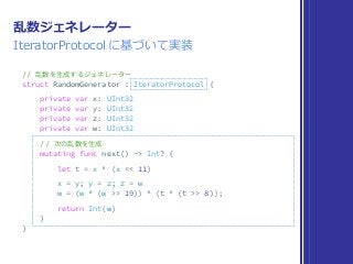 乱数ジェネレーター
IteratorProtocol に基づいて実装
 