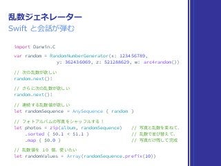 乱数ジェネレーター
Swift と会話が弾む
 