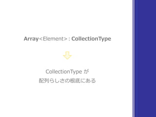 Collection 観察
定義を眺める（とにかく気軽に🙂）
プロトコルを
継承してる
 